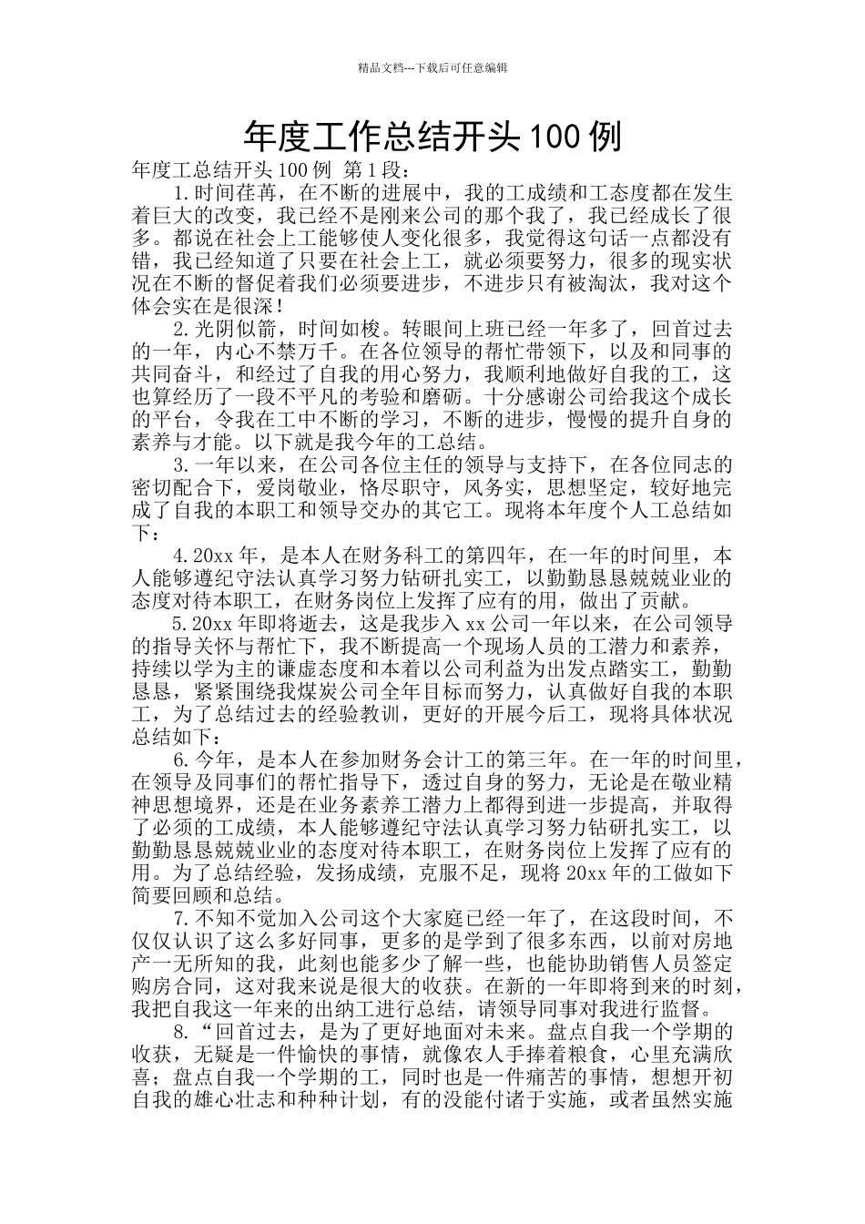 年度工作总结开头100例_第1页