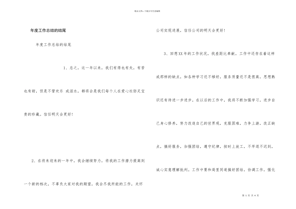 年度工作总结的结尾_第1页