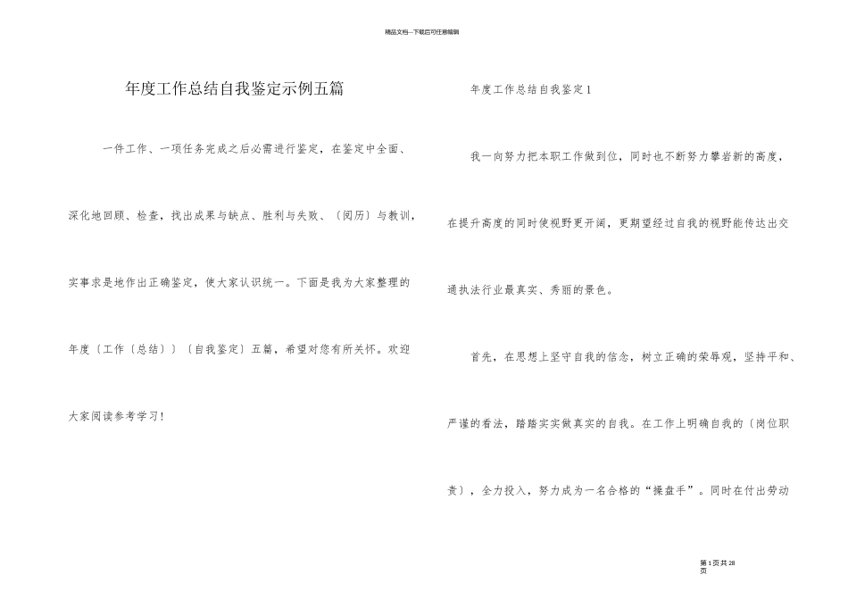 年度工作总结自我鉴定示例五篇_第1页