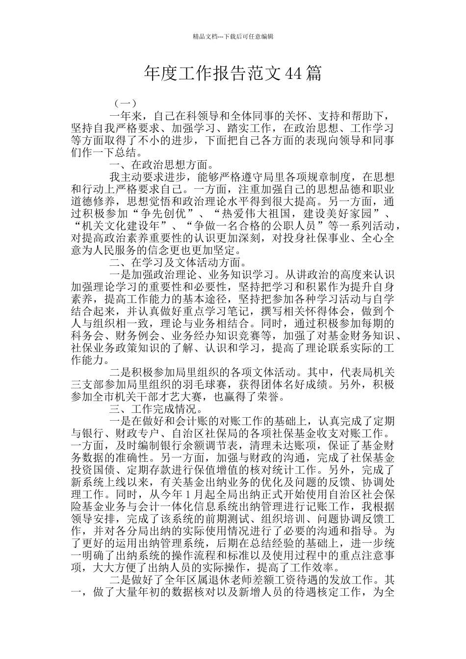 年度工作报告范文44篇_第1页
