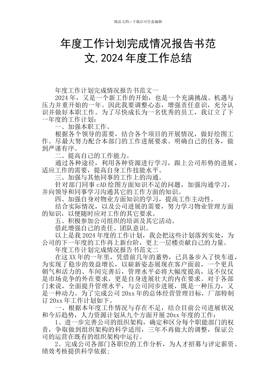 年度工作计划完成情况报告书范文_第1页