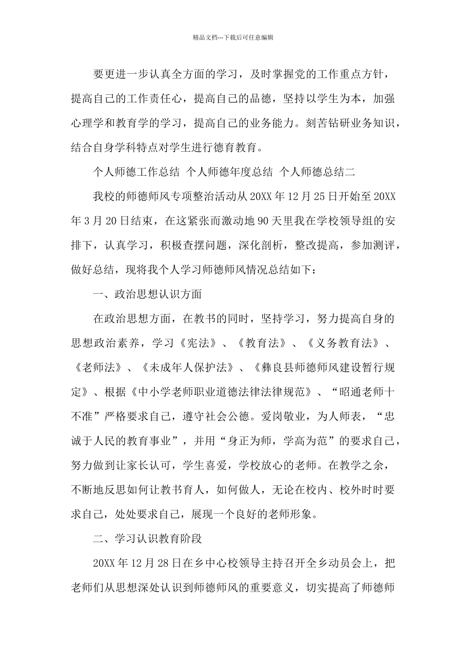 年度师德个人工作总结_第3页