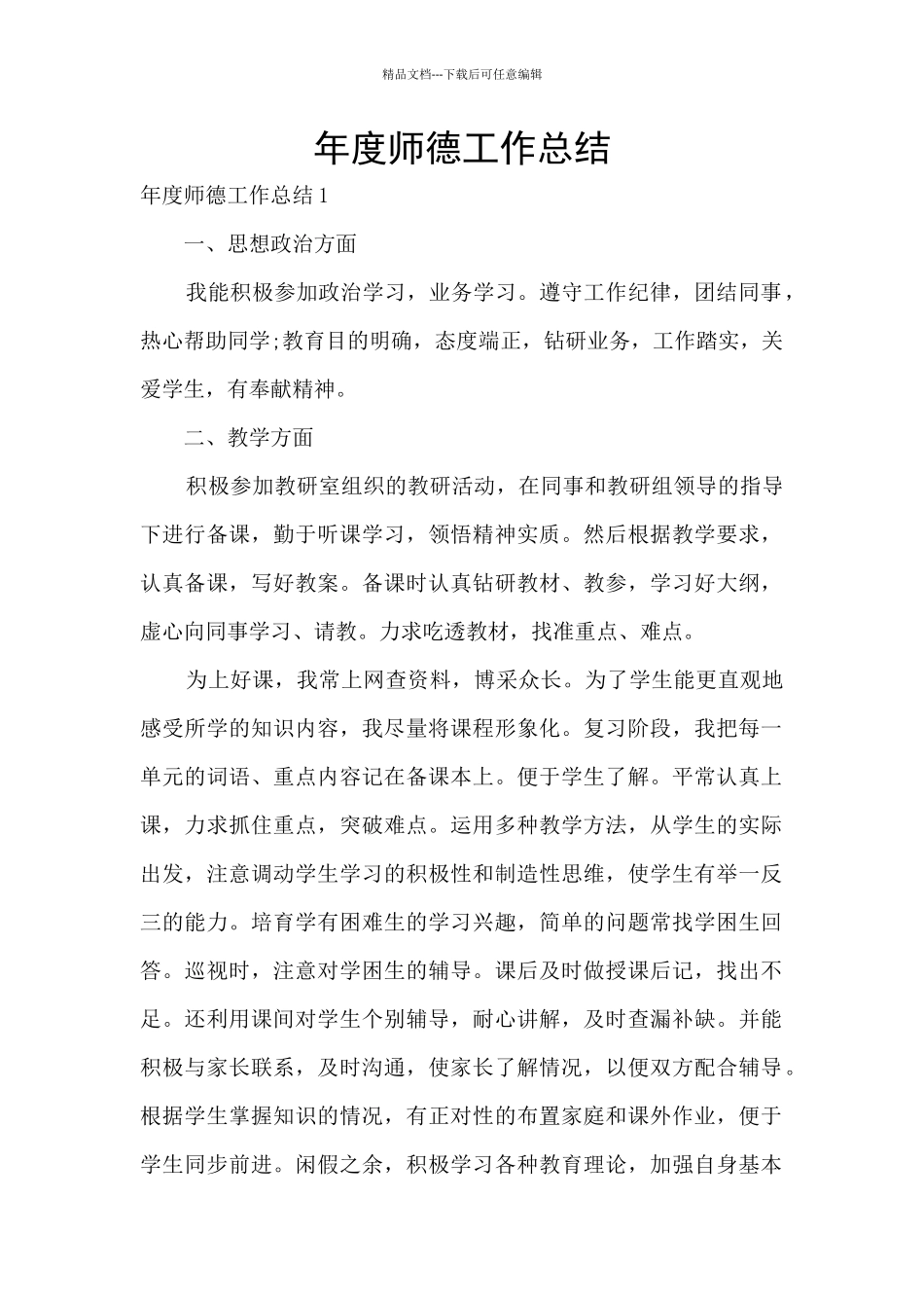 年度师德工作总结_第1页