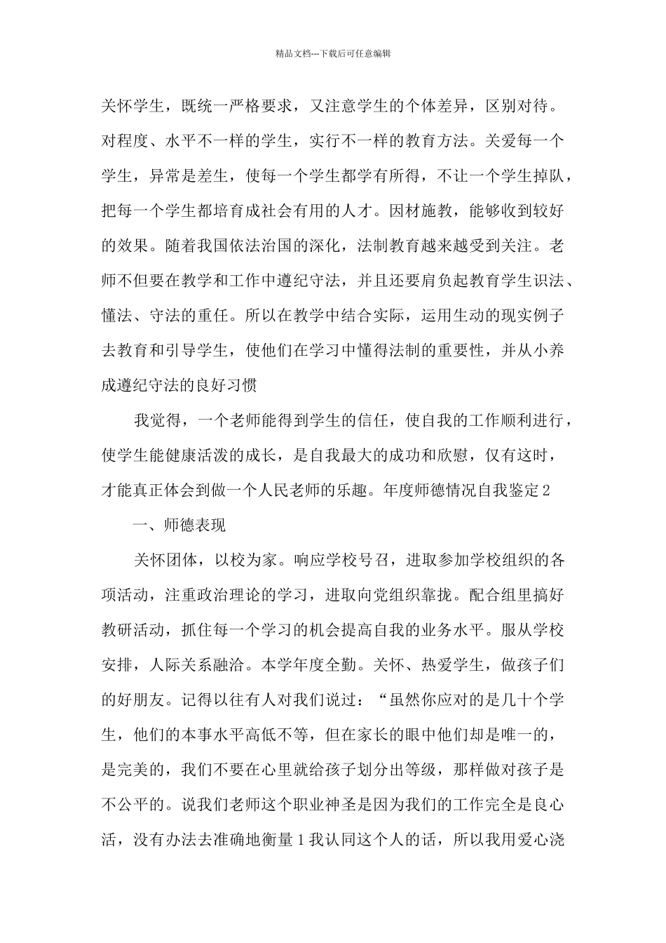 年度师德情况自我鉴定多篇_第3页