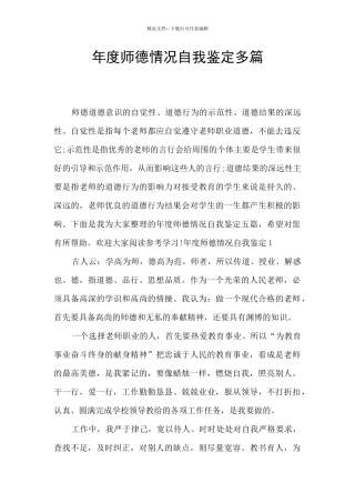 年度师德情况自我鉴定多篇