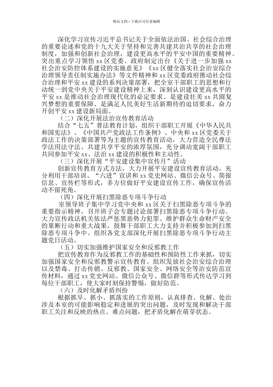 年度平安建设工作计划范文_第2页