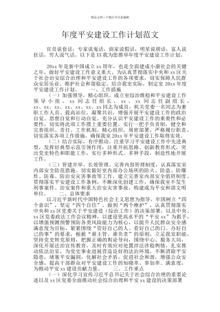 年度平安建设工作计划范文