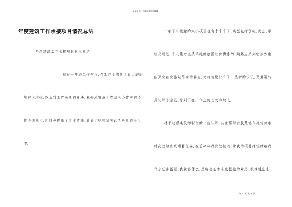 年度建筑工作承接项目情况总结_第1页