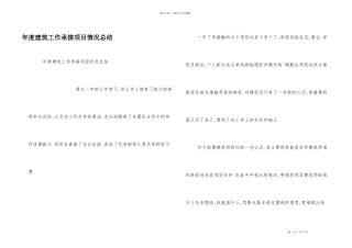年度建筑工作承接项目情况总结