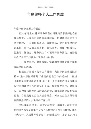 年度律师个人工作总结