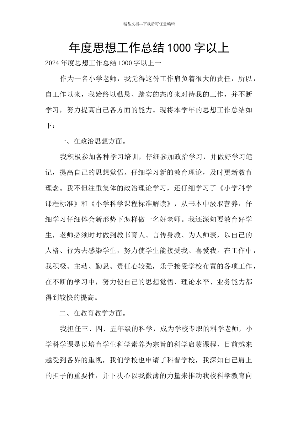 年度思想工作总结1000字以上_第1页