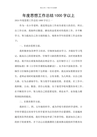 年度思想工作总结1000字以上