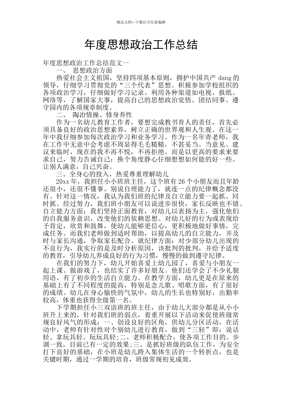 年度思想政治工作总结_第1页