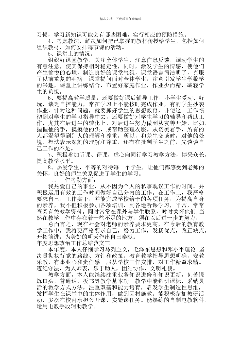 年度思想政治工作总结_第3页