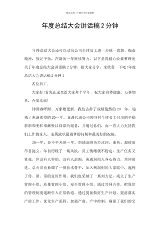 年度总结大会讲话稿2分钟