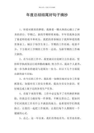 年度总结结尾好句子摘抄