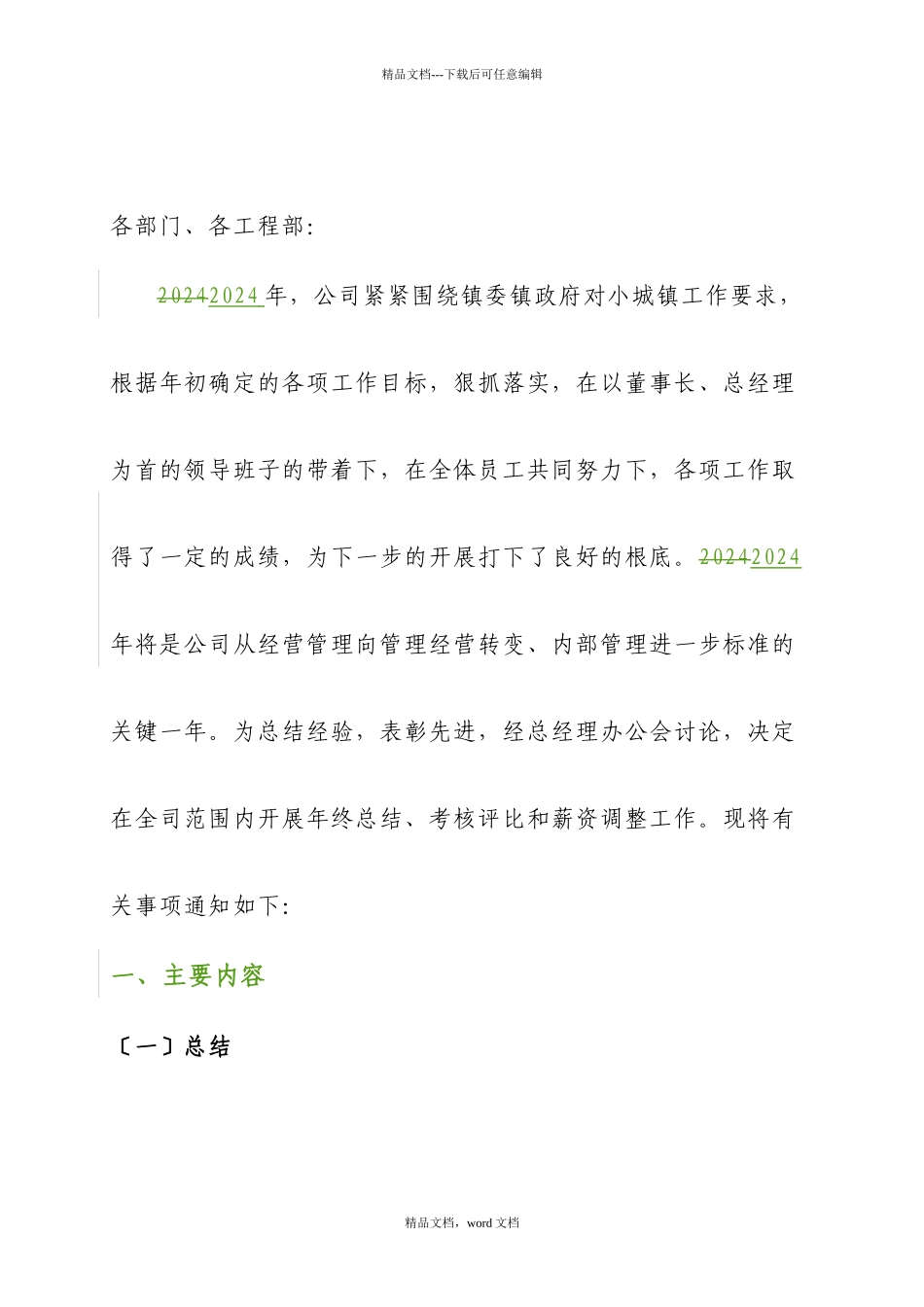 年度总结考核评比及薪资调整通知(2024整理)_第2页