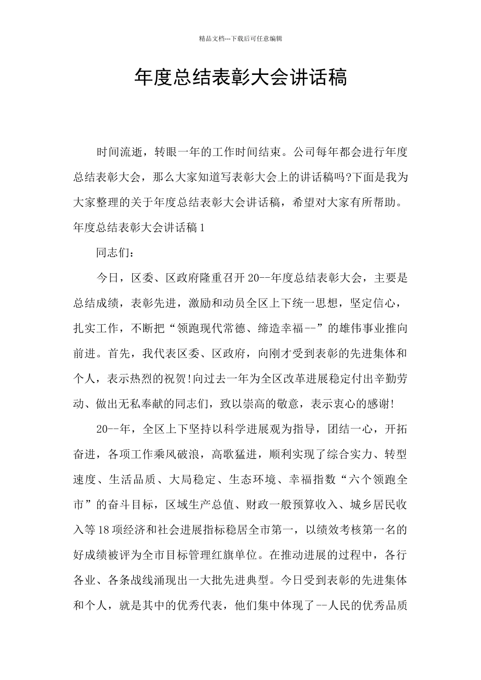 年度总结表彰大会讲话稿_第1页