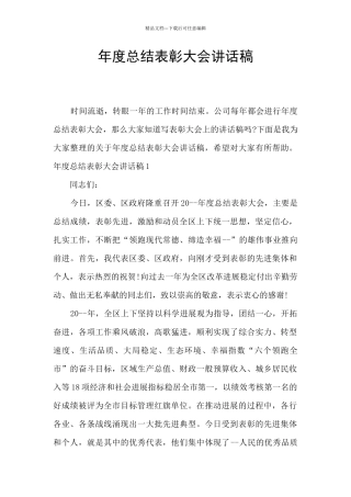 年度总结表彰大会讲话稿