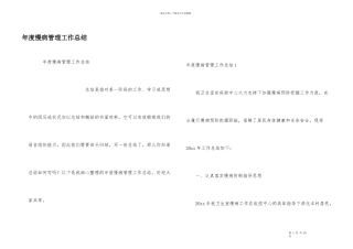 年度慢病管理工作总结