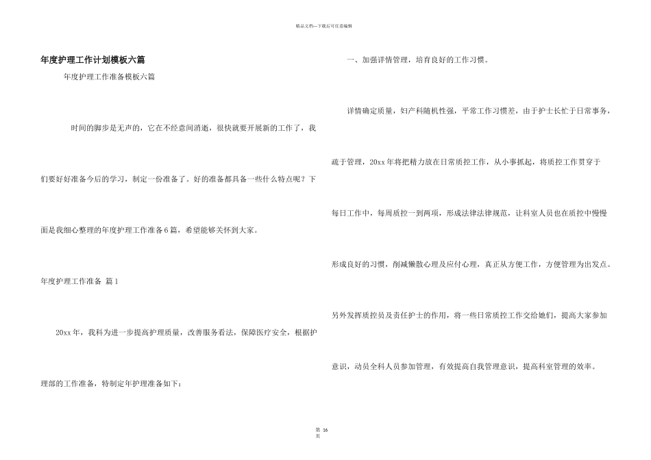 年度护理工作计划模板六篇_第1页