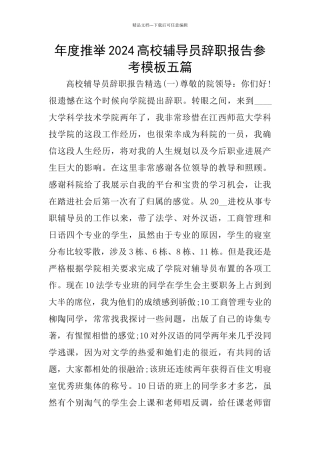 年度推荐2024高校辅导员辞职报告参考模板五篇