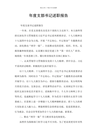 年度支部书记述职报告