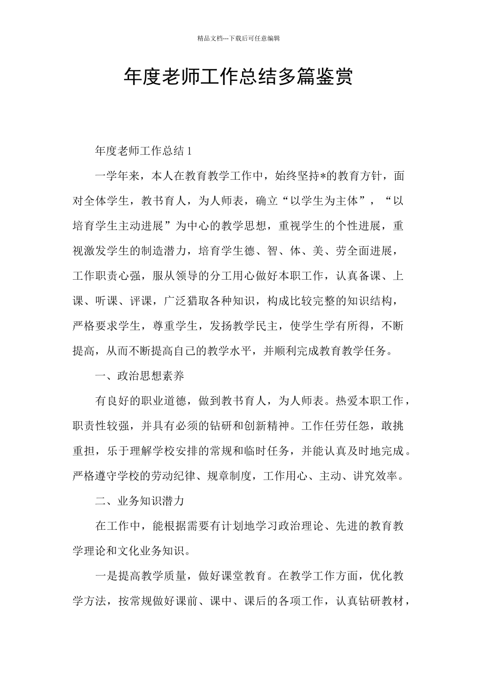 年度教师工作总结多篇鉴赏_第1页
