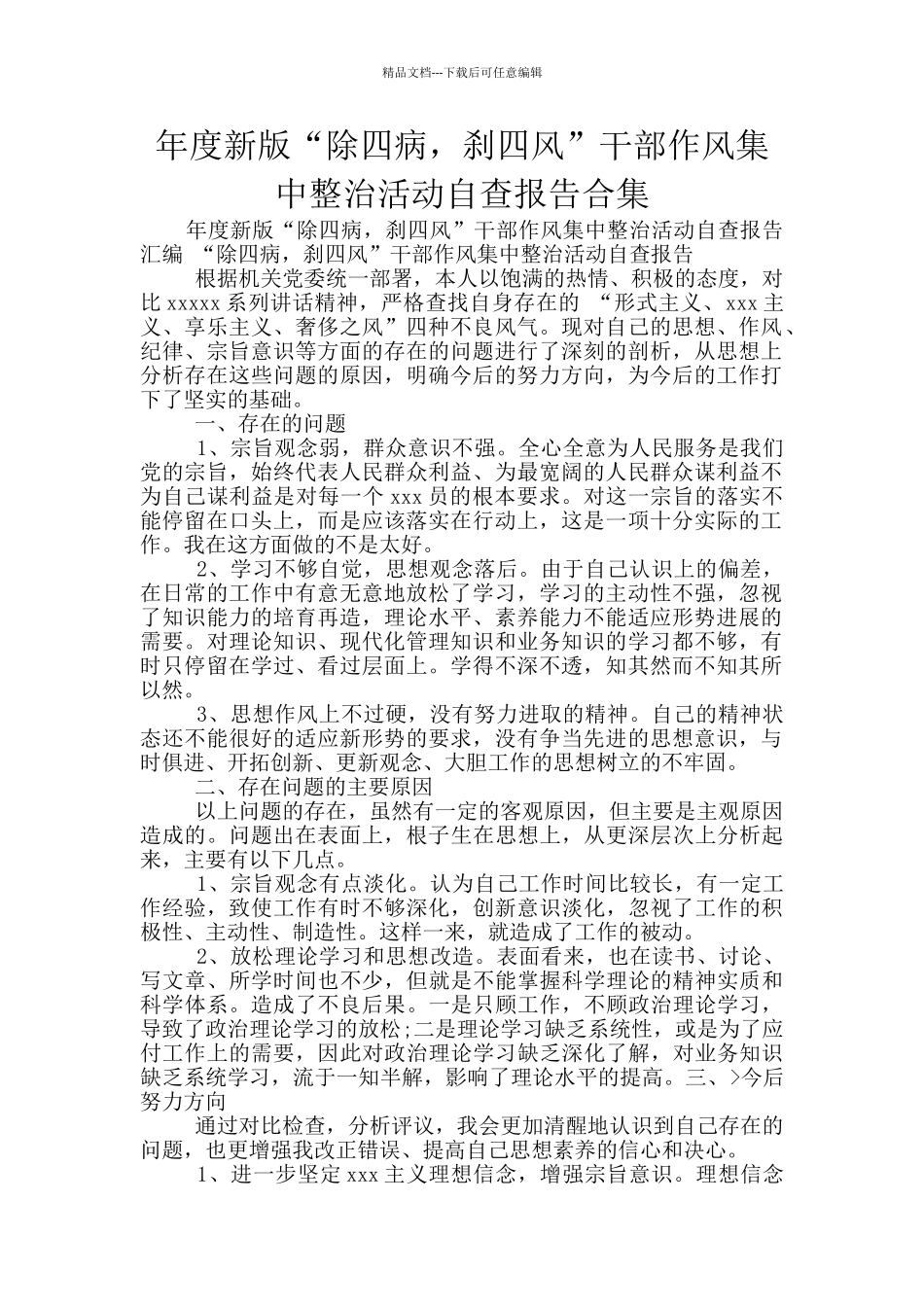 年度新版“除四病_第1页