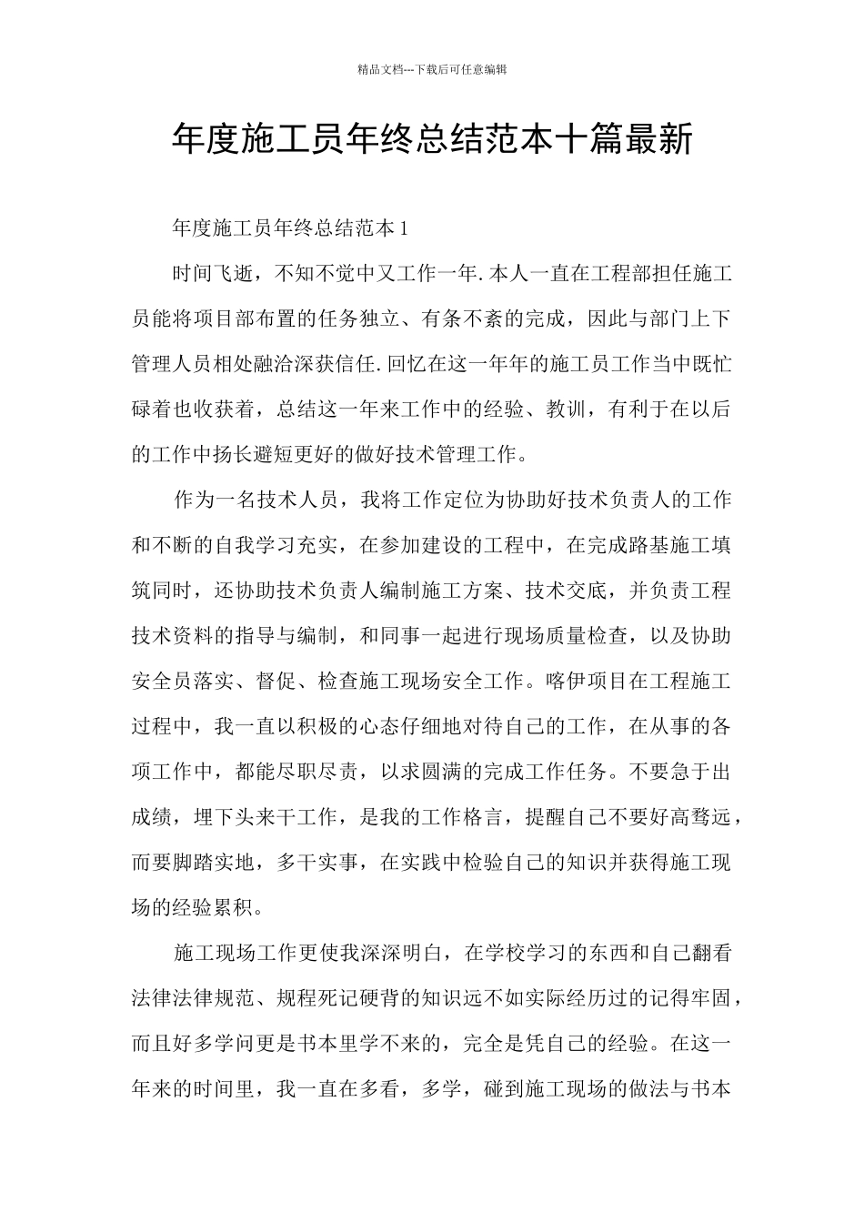 年度施工员年终总结范本十篇最新_第1页