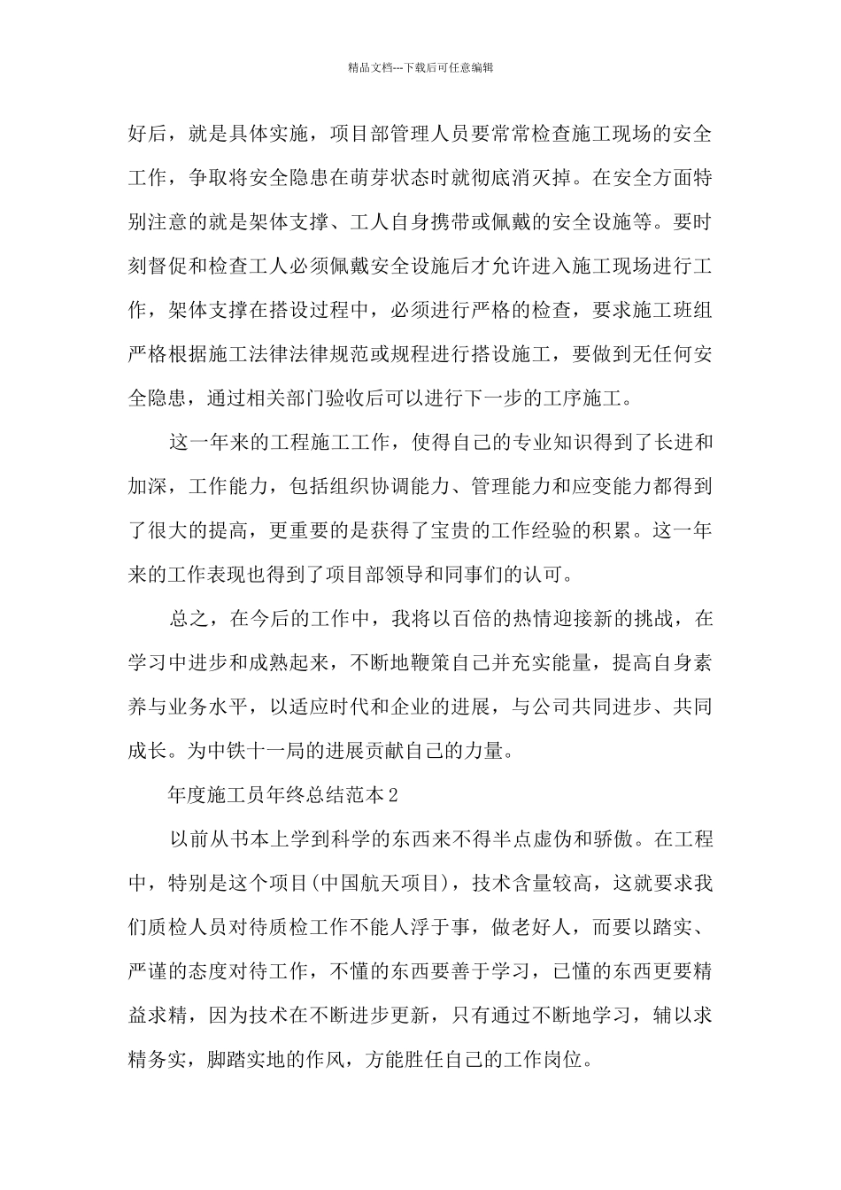 年度施工员年终总结范本十篇最新_第3页