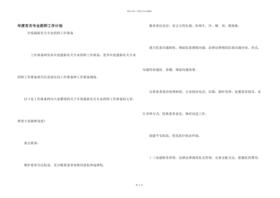 年度有关专业药师工作计划_第1页