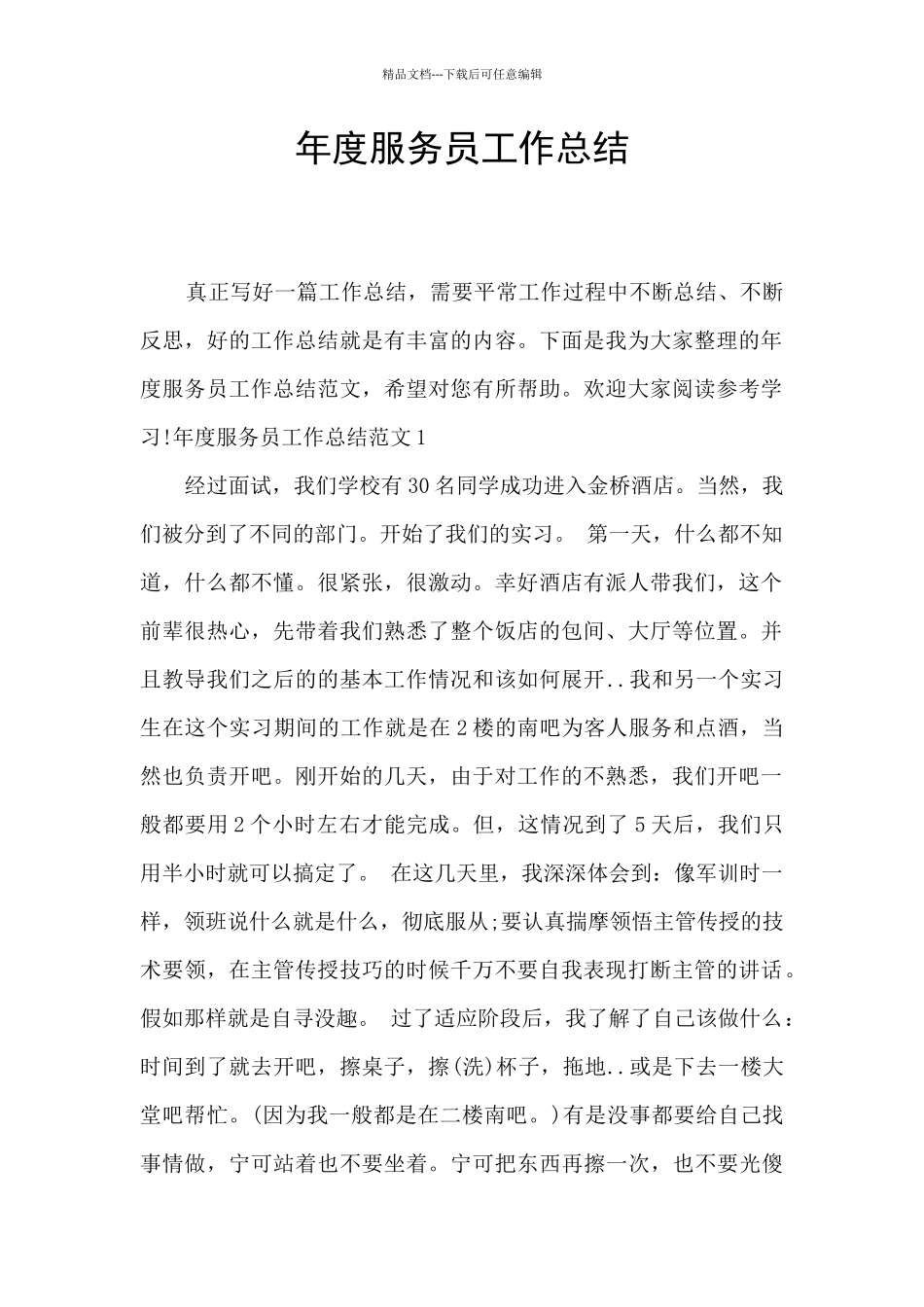 年度服务员工作总结_第1页