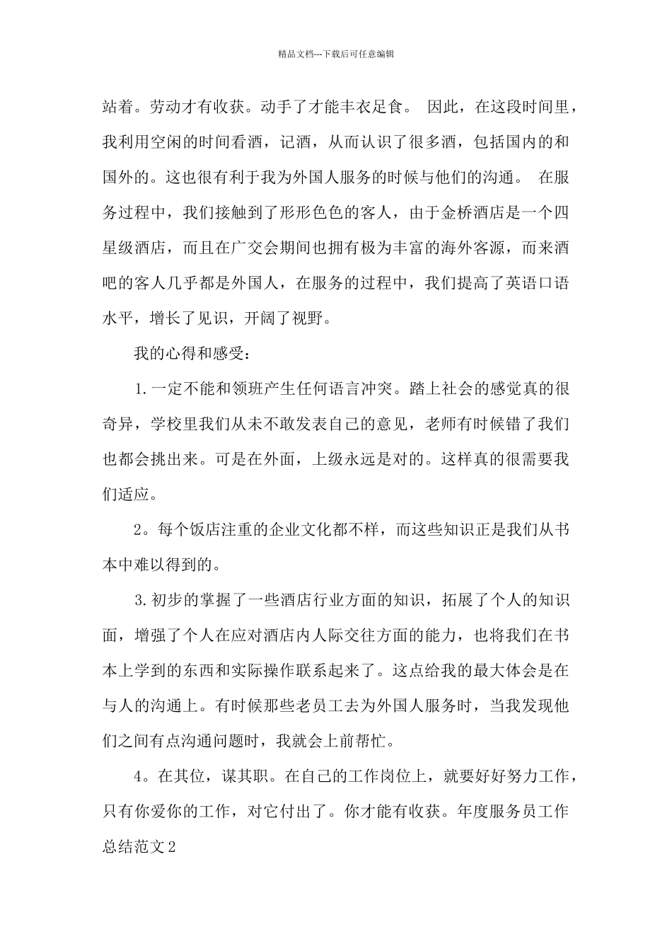 年度服务员工作总结_第2页