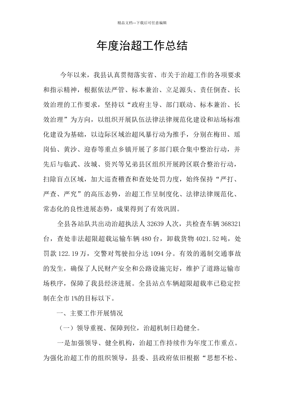 年度治超工作总结_第1页