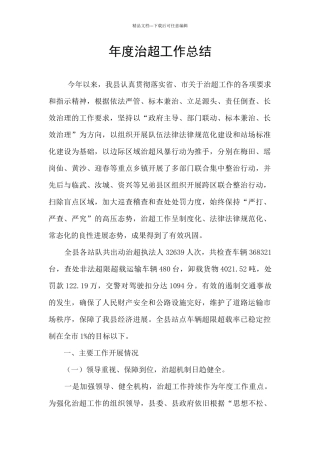 年度治超工作总结