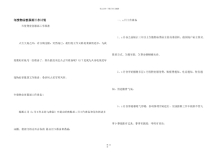 年度物业客服部工作计划