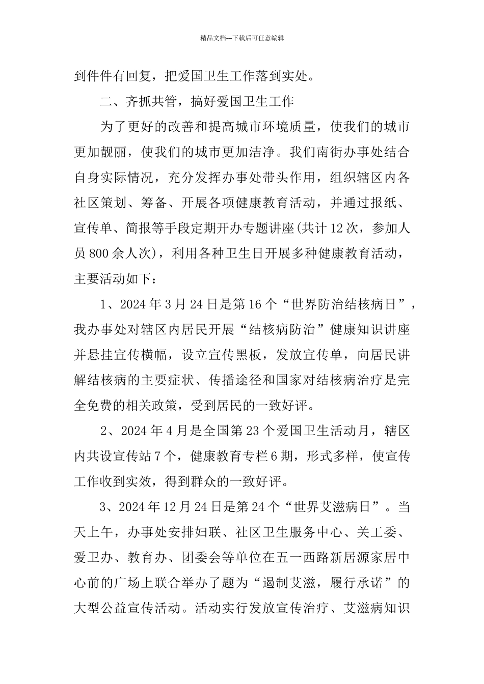 年度爱国卫生工作总结2024_第2页