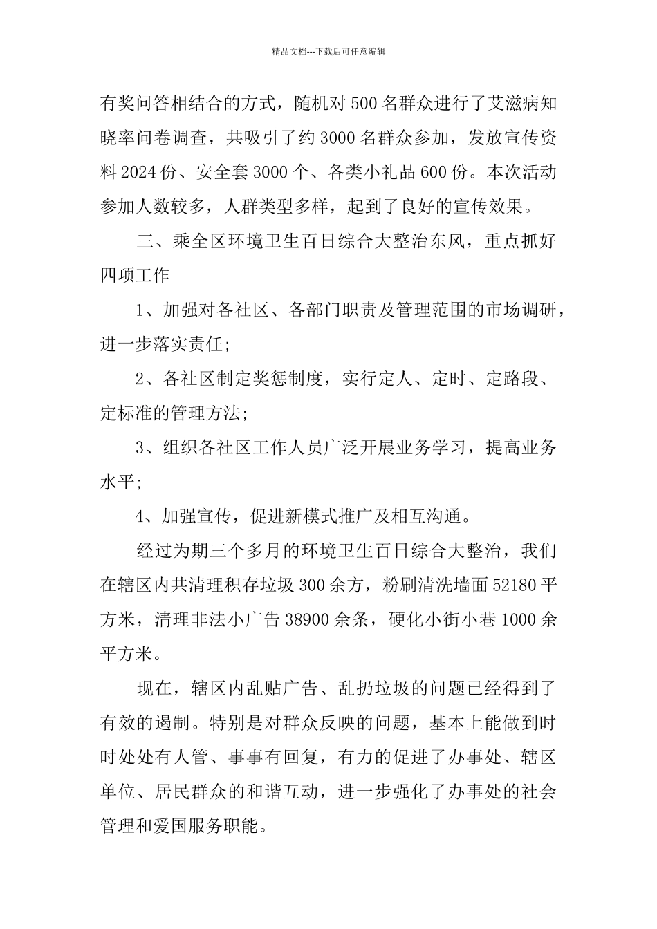 年度爱国卫生工作总结2024_第3页