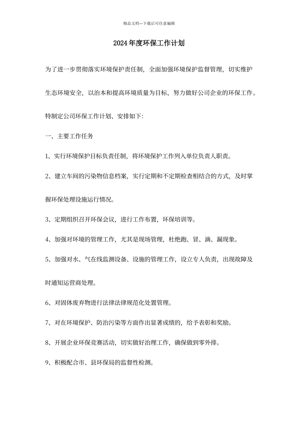 年度环境保护工作计划_第1页