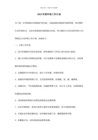 年度环境保护工作计划