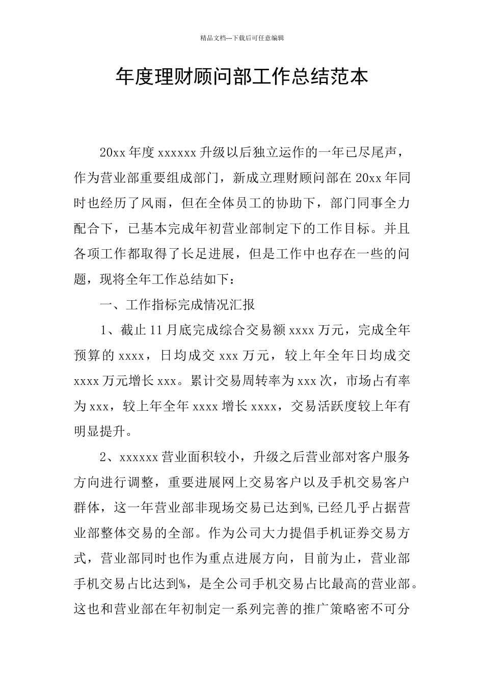 年度理财顾问部工作总结范本_第1页