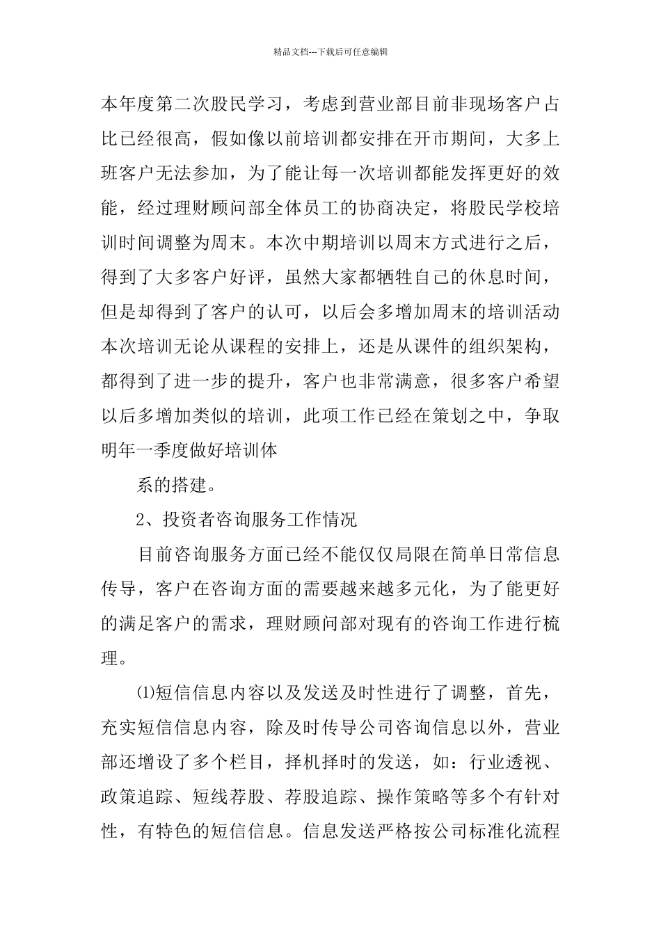 年度理财顾问部工作总结范本_第3页
