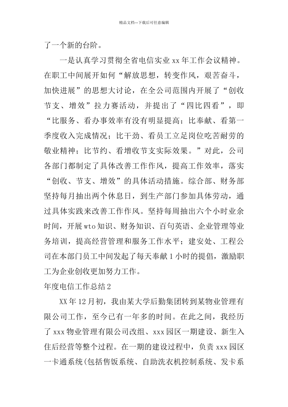 年度电信工作总结_第3页