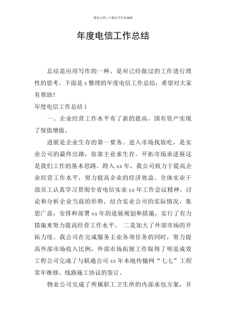 年度电信工作总结
