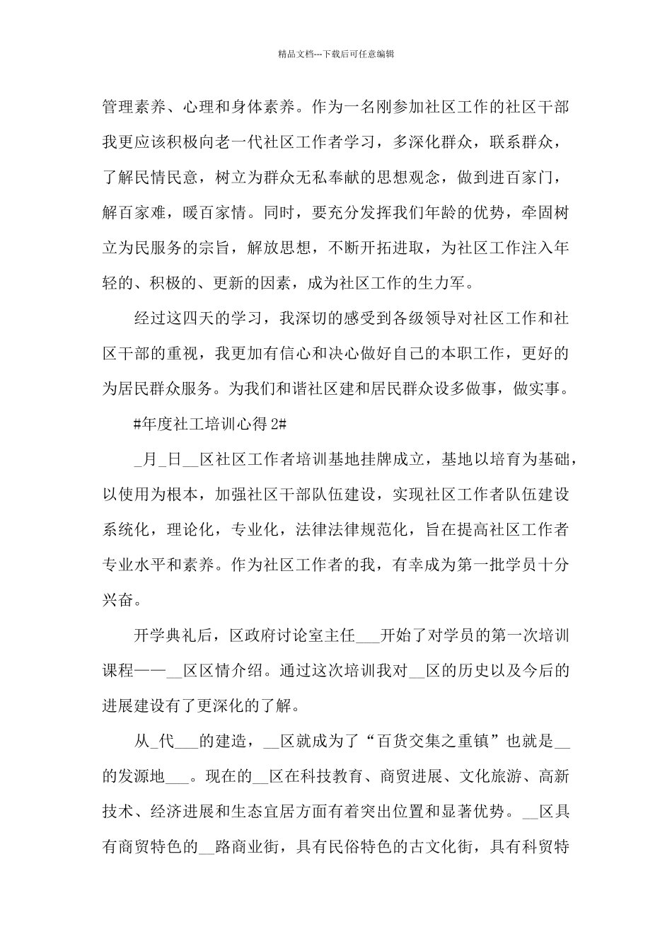 年度社工培训心得体会五篇_第3页