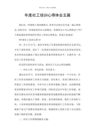 年度社工培训心得体会五篇