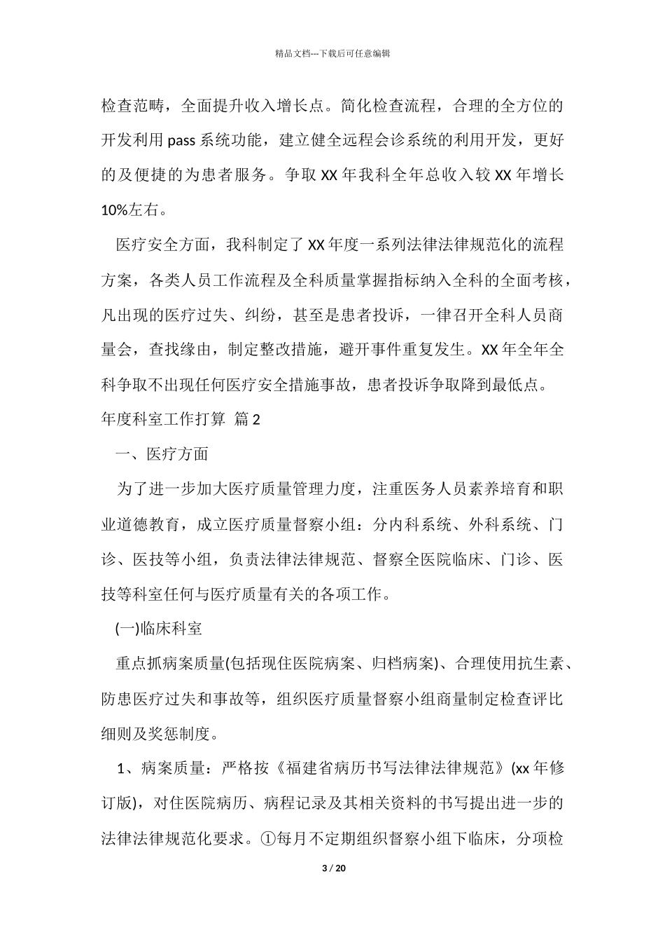 年度科室工作计划7篇_第3页