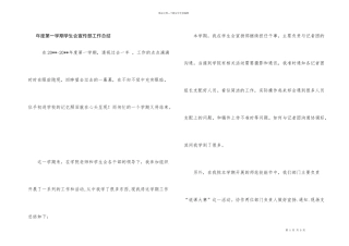 年度第一学期学生会宣传部工作总结