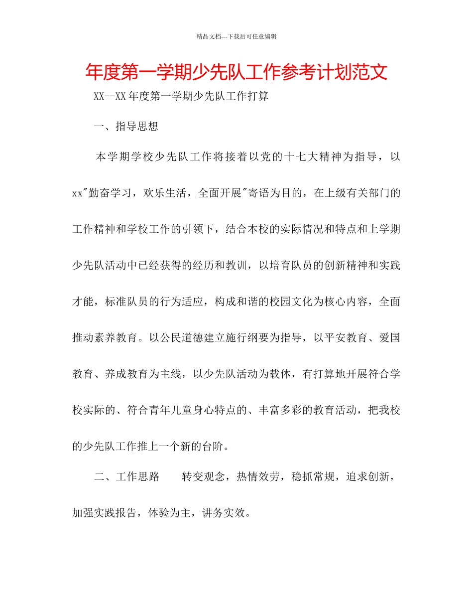 年度第一学期少先队工作参考计划范文_第1页
